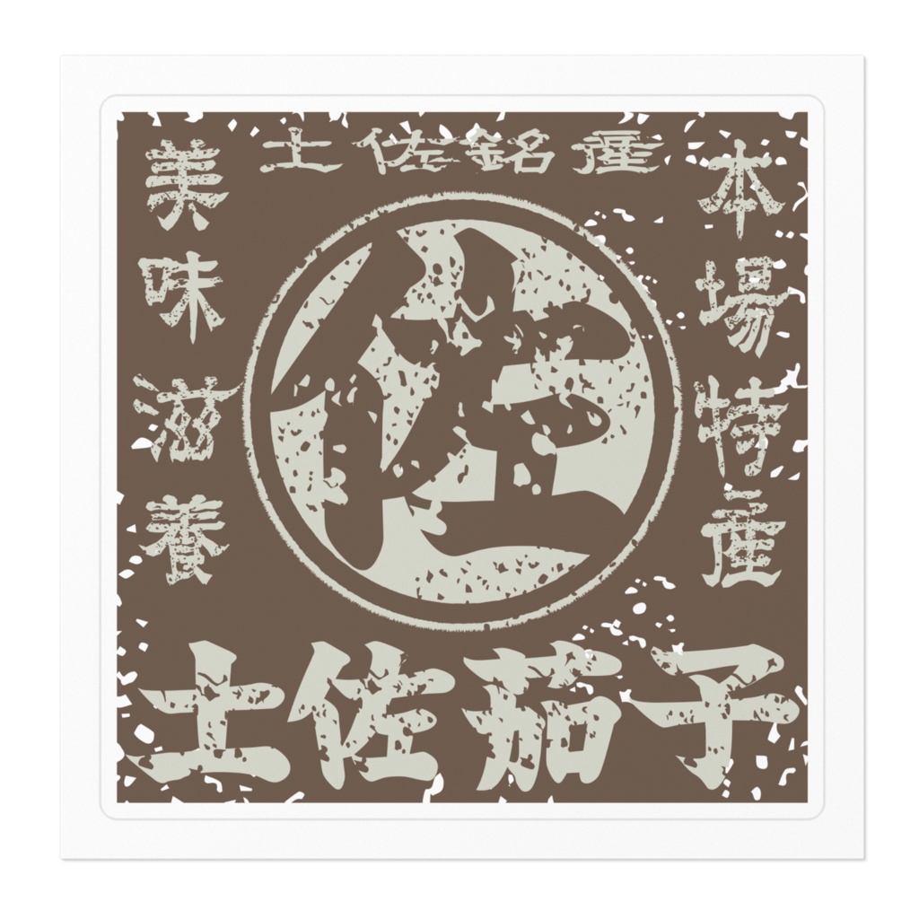 商売繁盛!土佐茄子・茶(小)