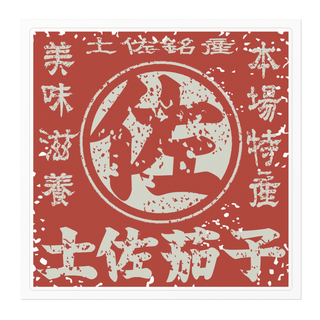 商売繁盛!土佐茄子・朱(大)