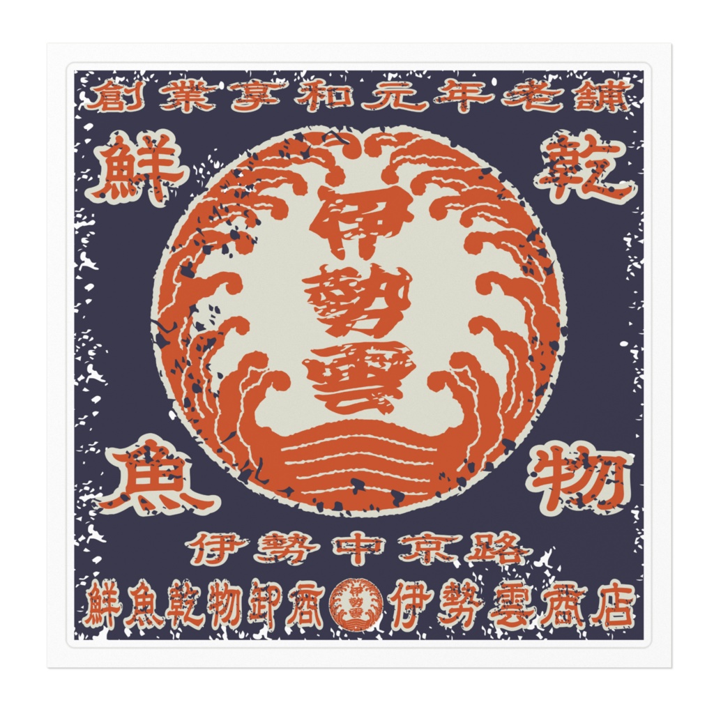 商売繁盛!鮮魚乾物卸商伊勢雲商店(大)