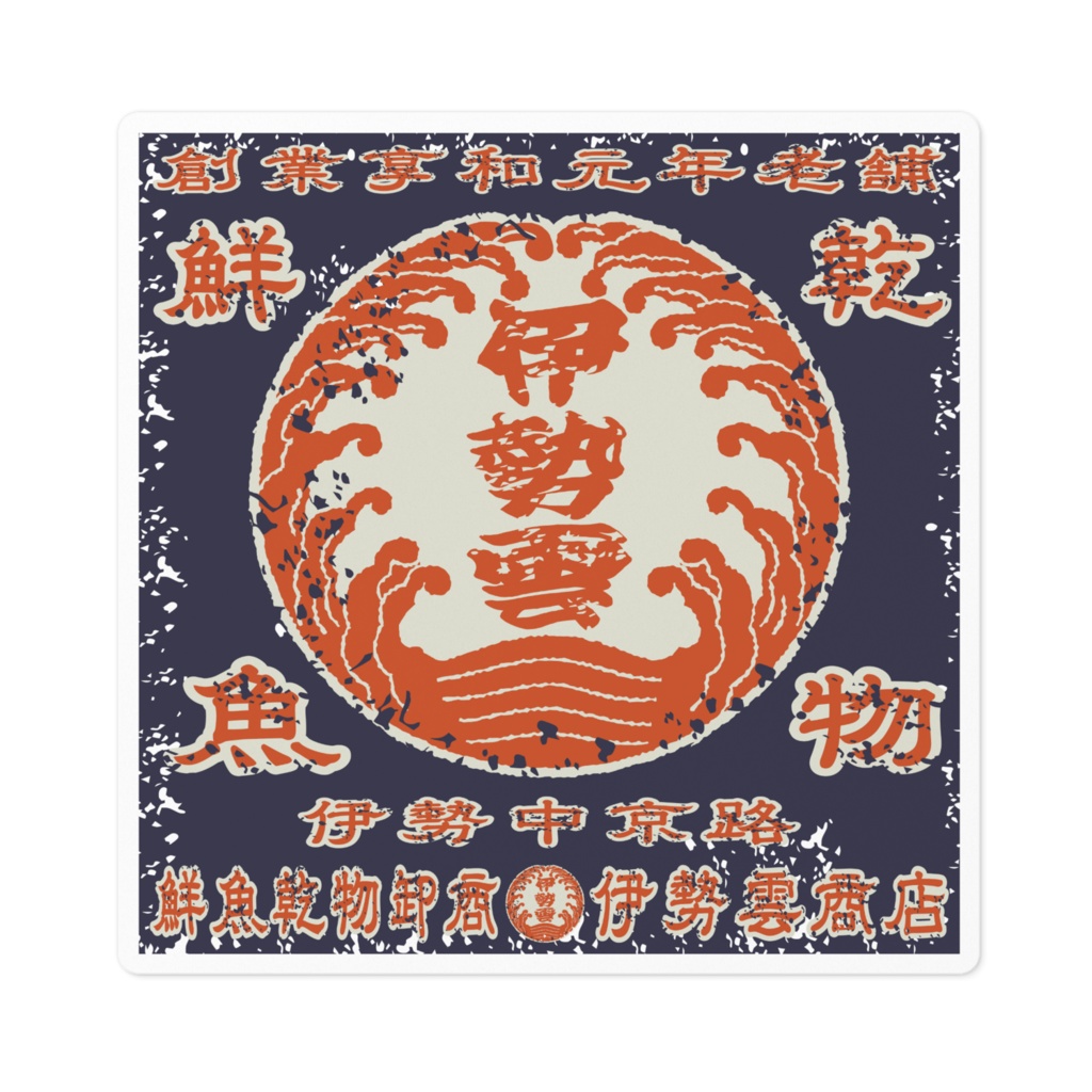 商売繁盛!鮮魚乾物卸商伊勢雲商店(小)