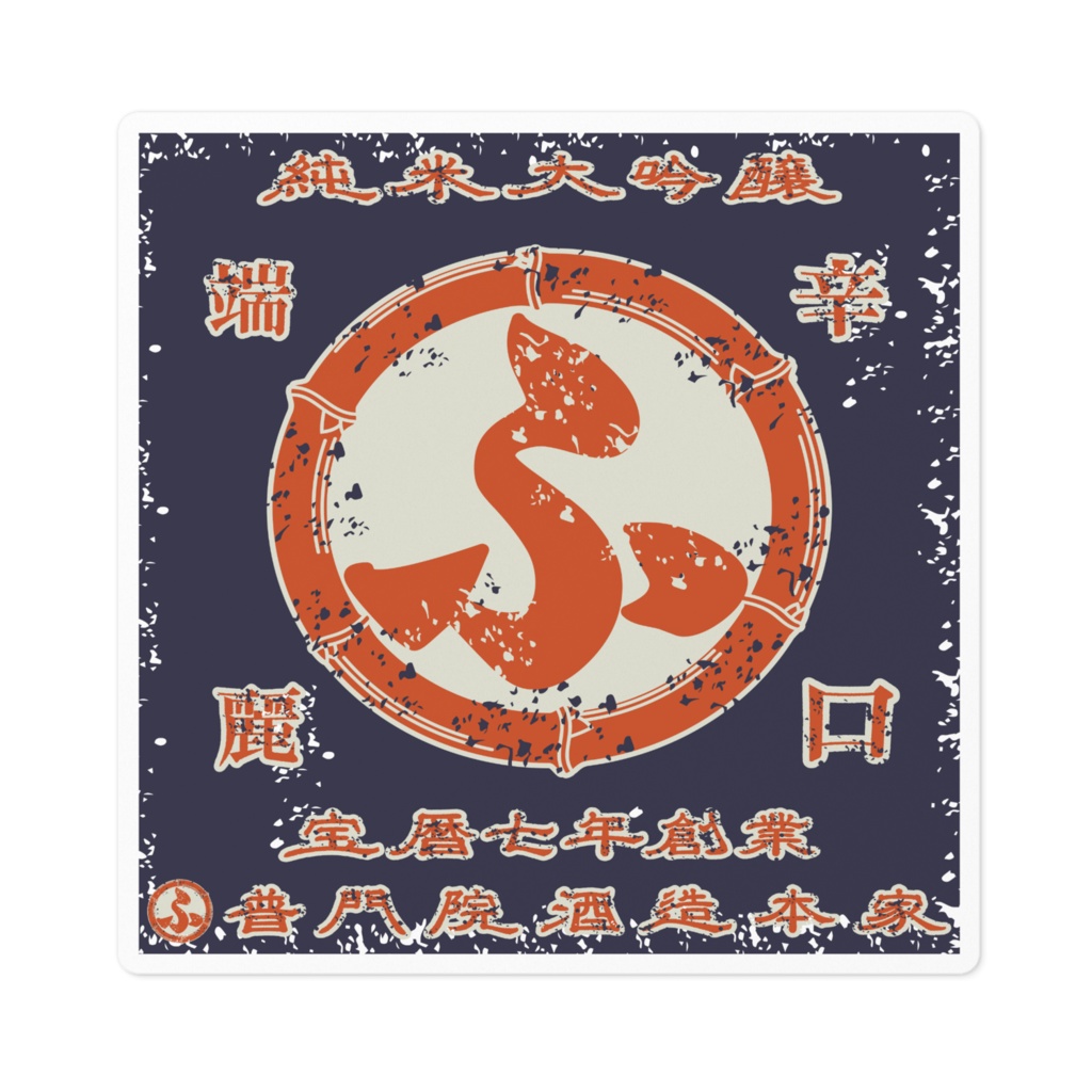 商売繁盛!普門院酒造本家(小)