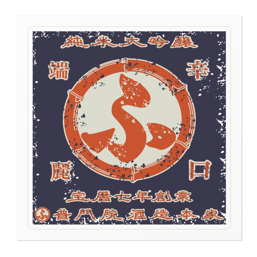 商売繁盛!普門院酒造本家(小)