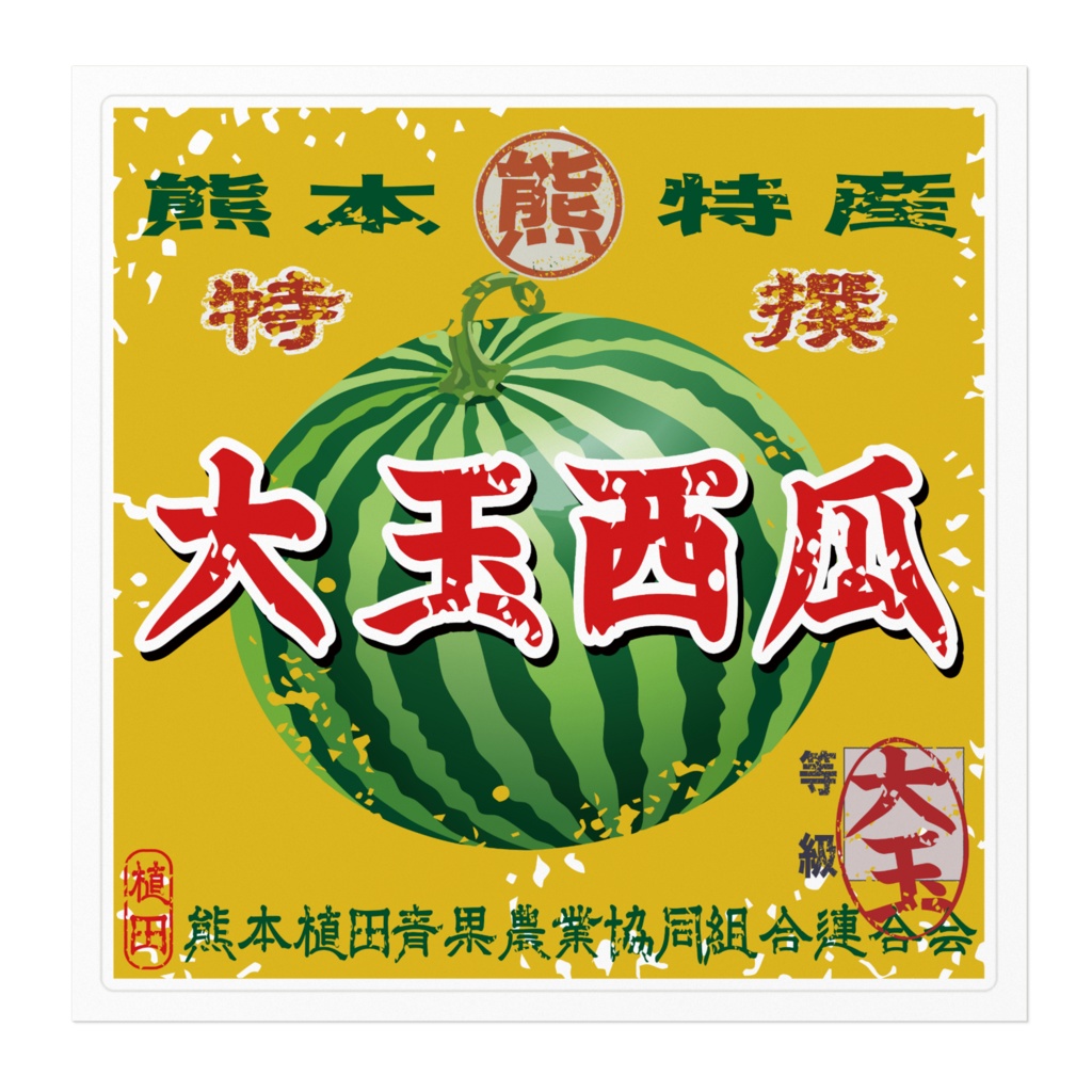 商売繁盛!熊本植田すいか(大)