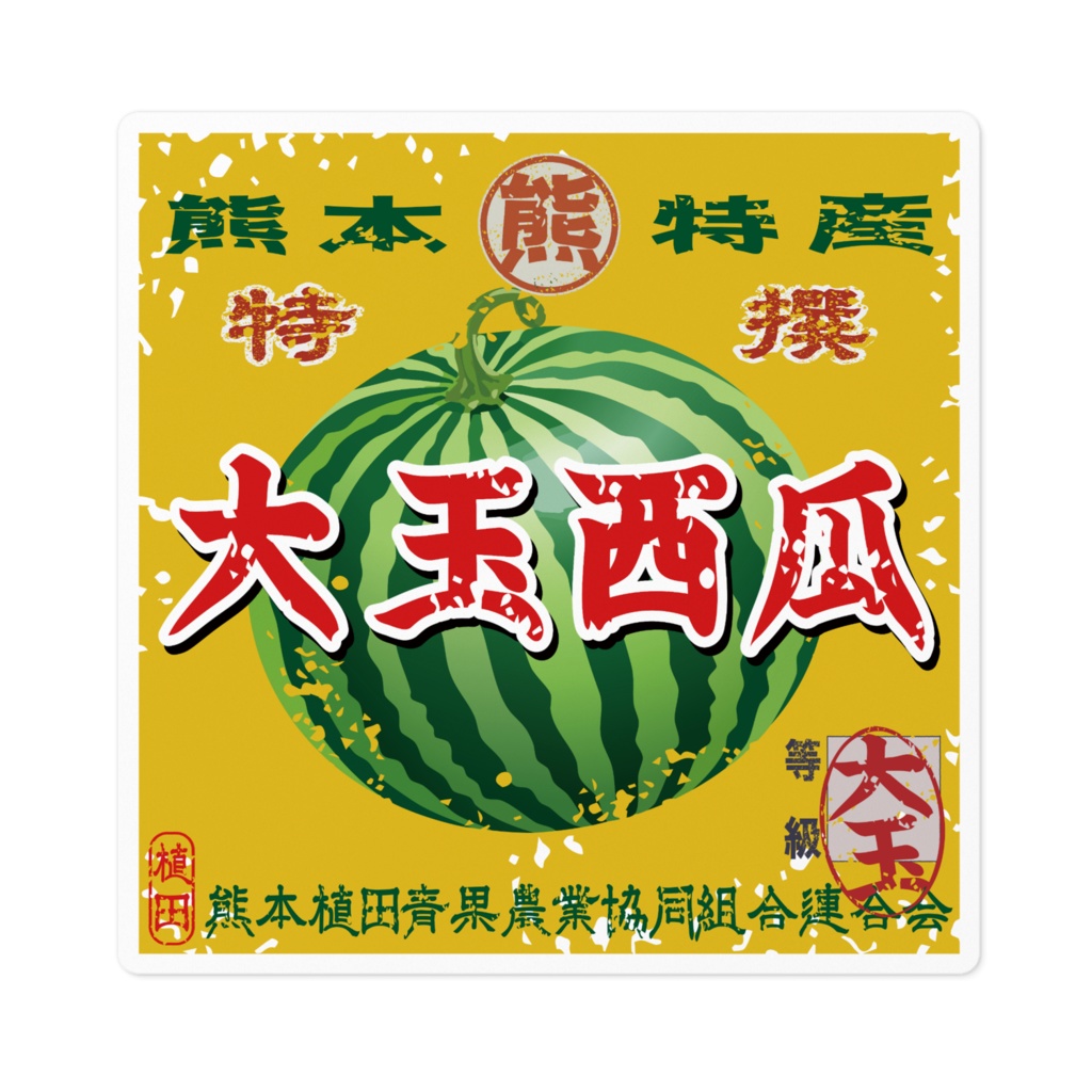 商売繁盛!熊本植田すいか(小)
