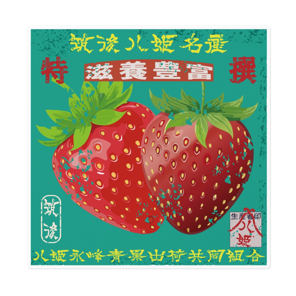 商売繁盛！筑後八姫いちご（大）