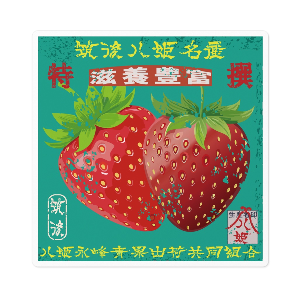 商売繁盛！筑後八姫いちご（小）