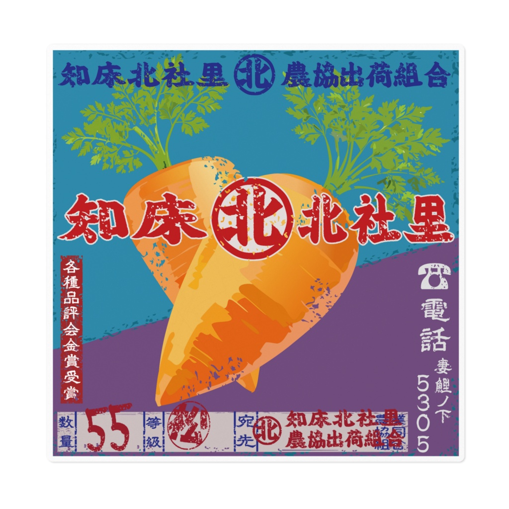 商売繁盛!知床北社里にんじん(大)