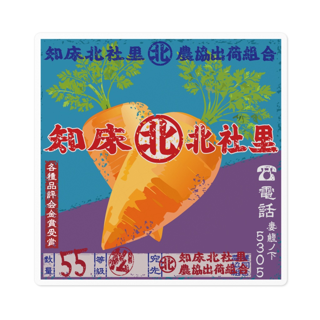 商売繁盛!知床北社里にんじん(小)