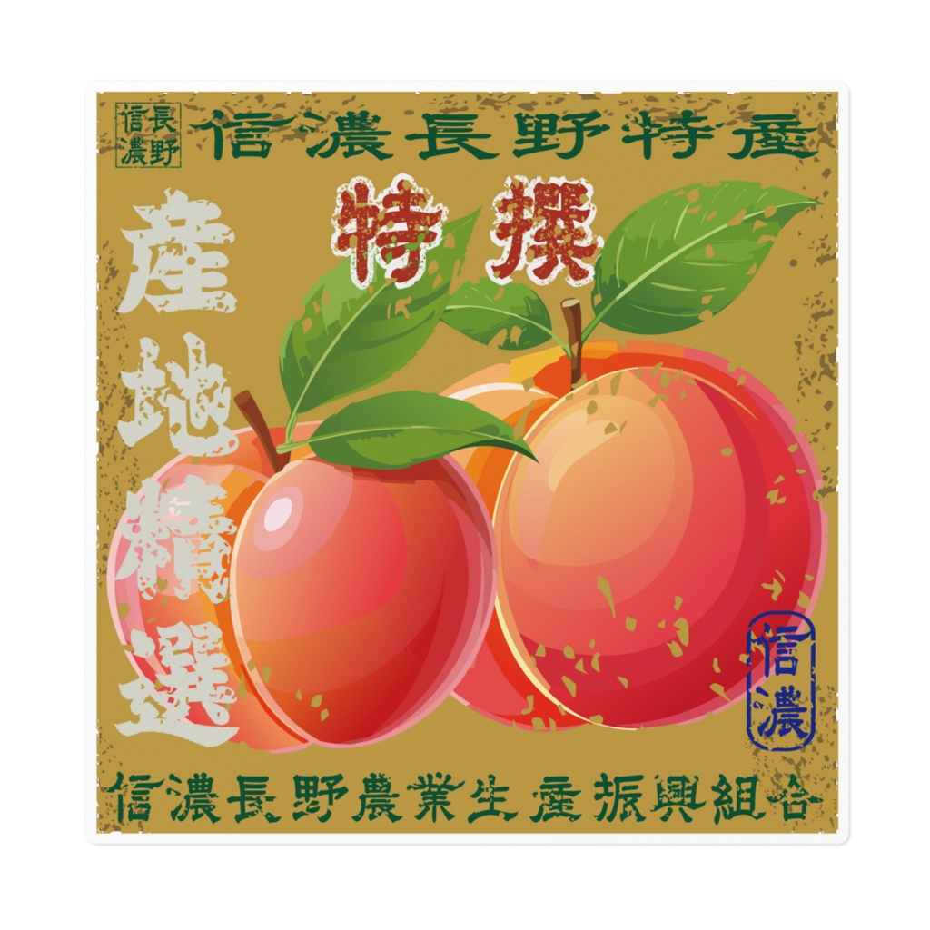 商売繁盛!信濃長野特撰桃(大)