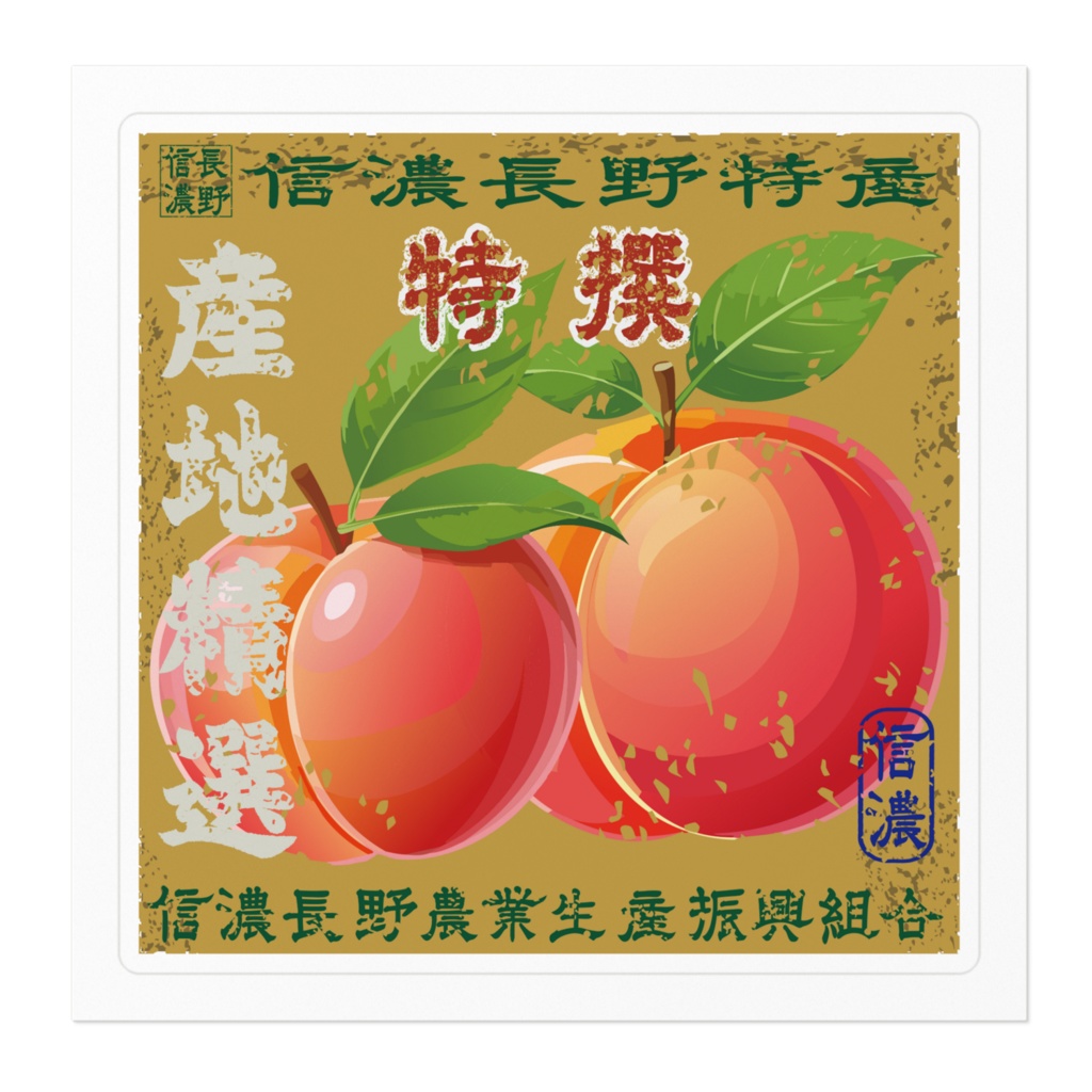 商売繁盛!信濃長野特撰桃(小)