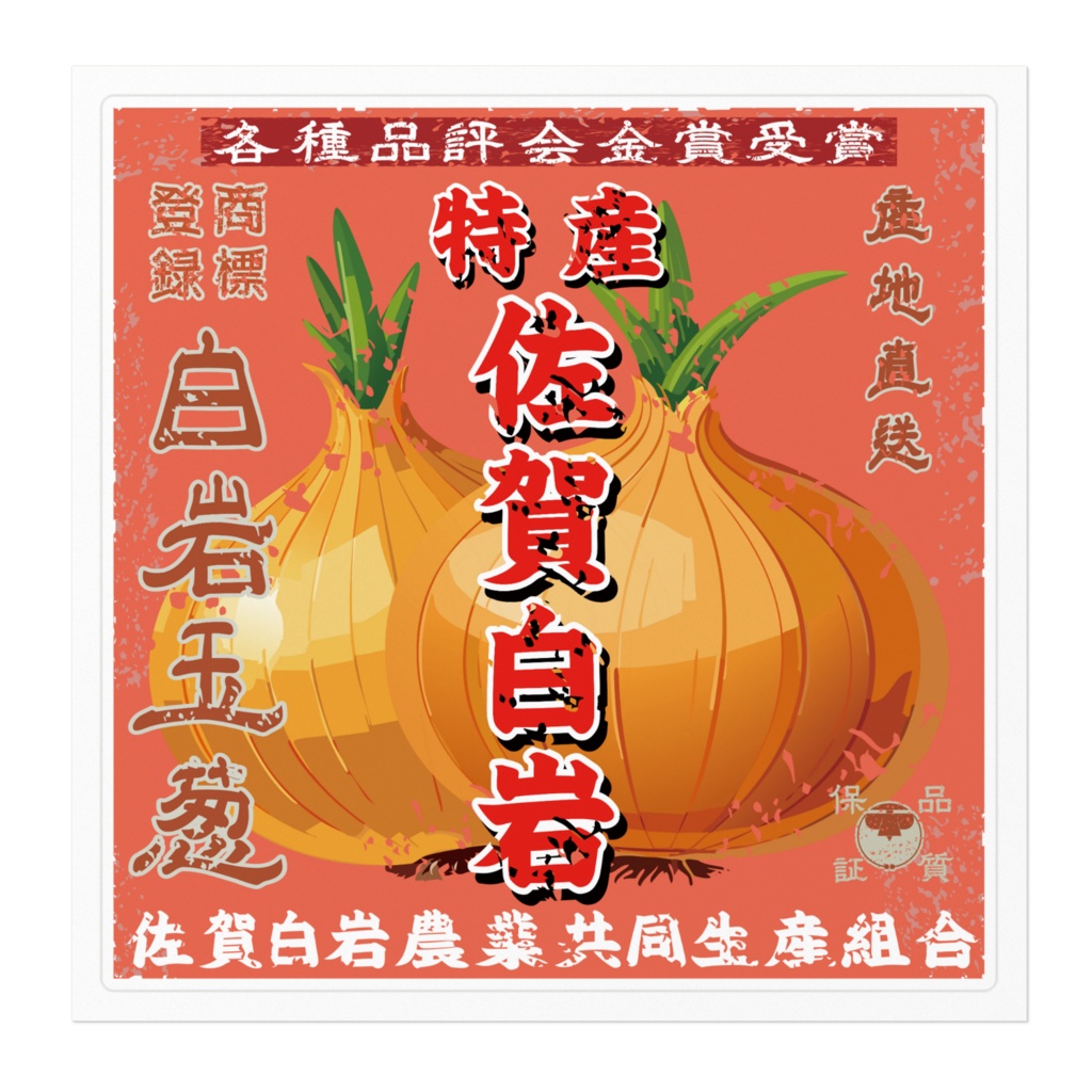 商売繁盛!佐賀白岩玉葱(大)