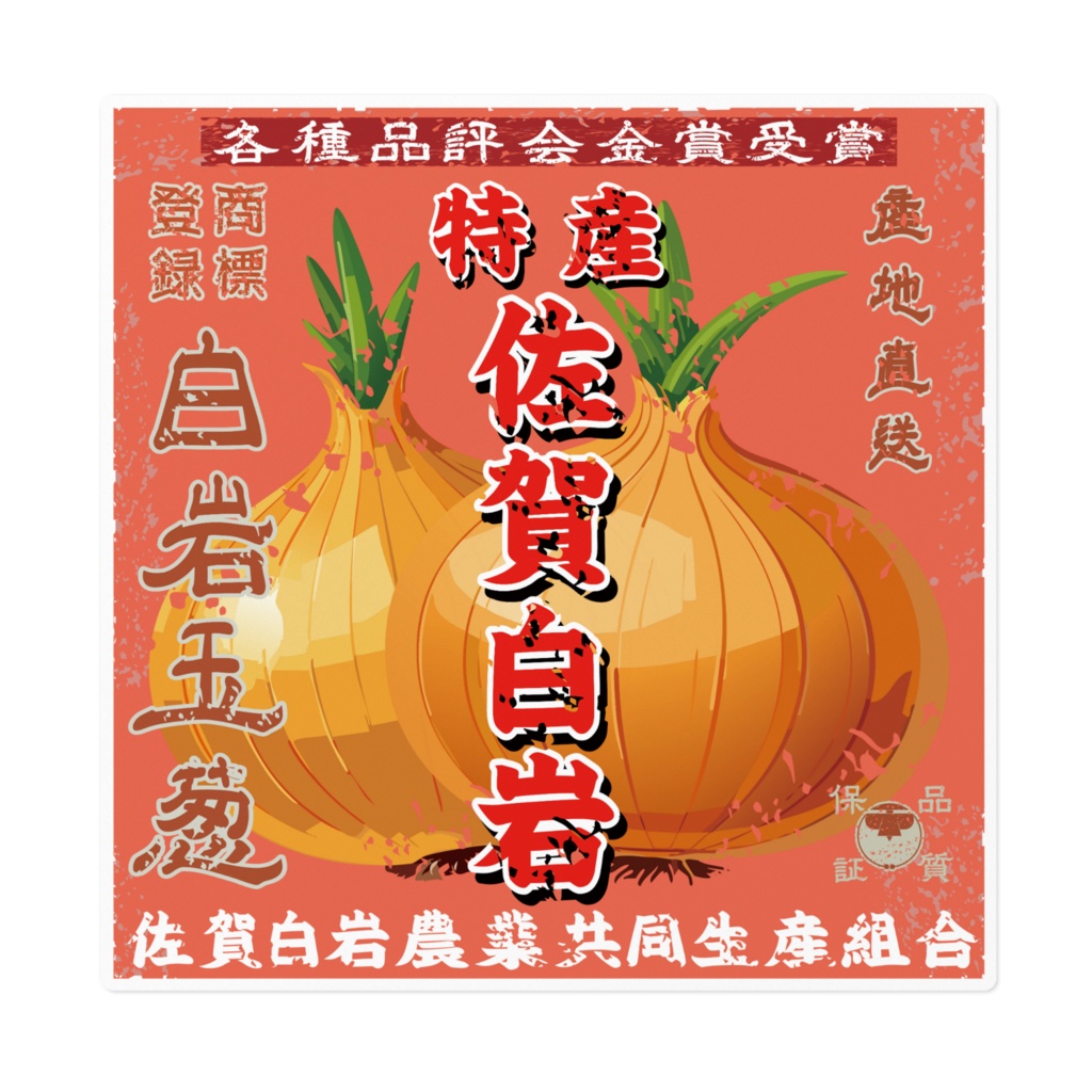 商売繁盛!佐賀白岩玉葱(大)