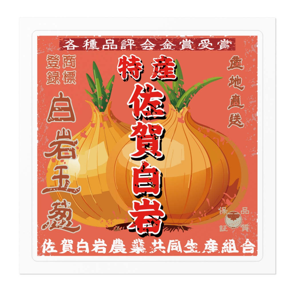 日本のレトロラベル・佐賀白岩玉葱(小)