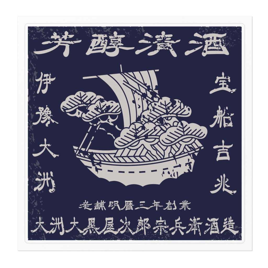 商売繁盛!大黒屋次郎宗兵衛酒造(大)