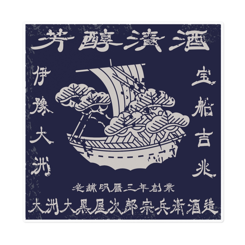 商売繁盛!大黒屋次郎宗兵衛酒造(大)