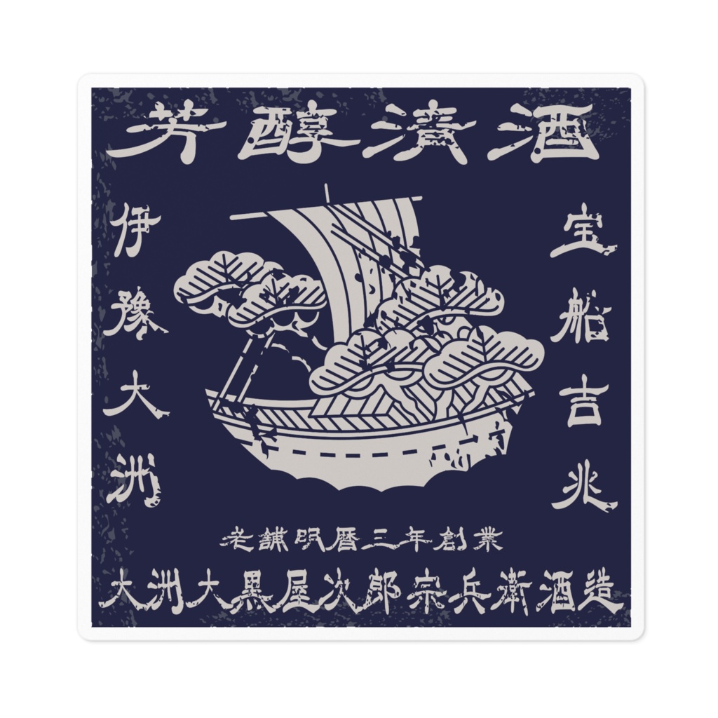 商売繁盛!大黒屋次郎宗兵衛酒造(小)