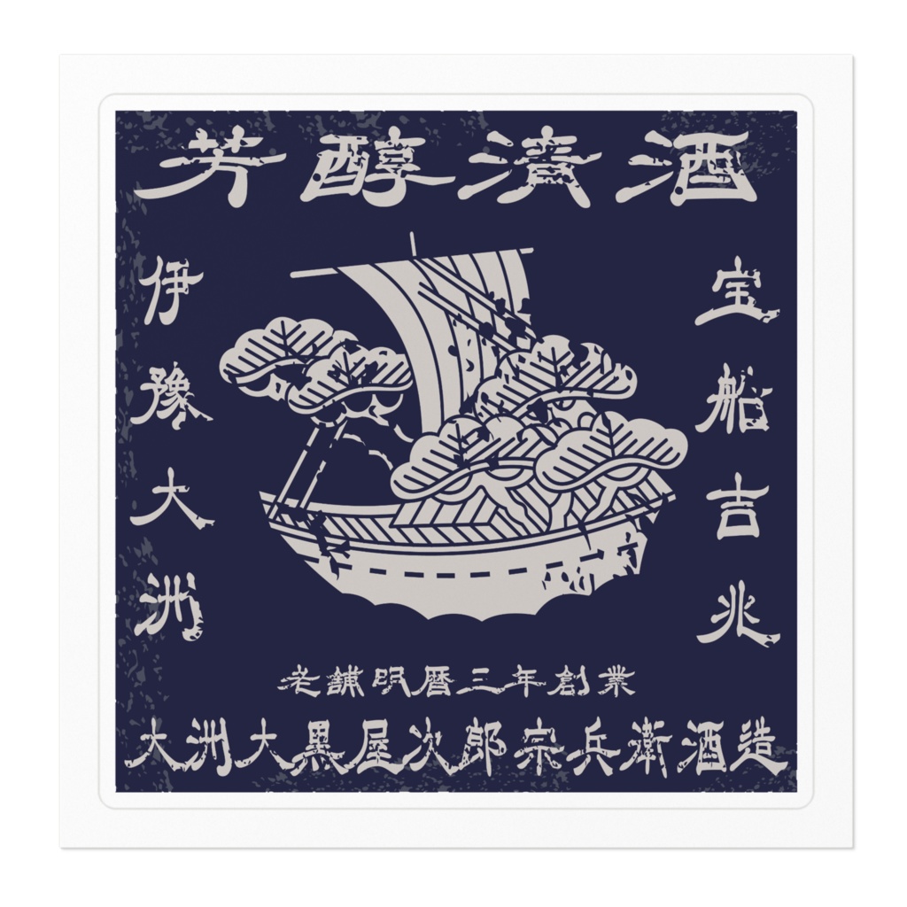 商売繁盛!大黒屋次郎宗兵衛酒造(小)