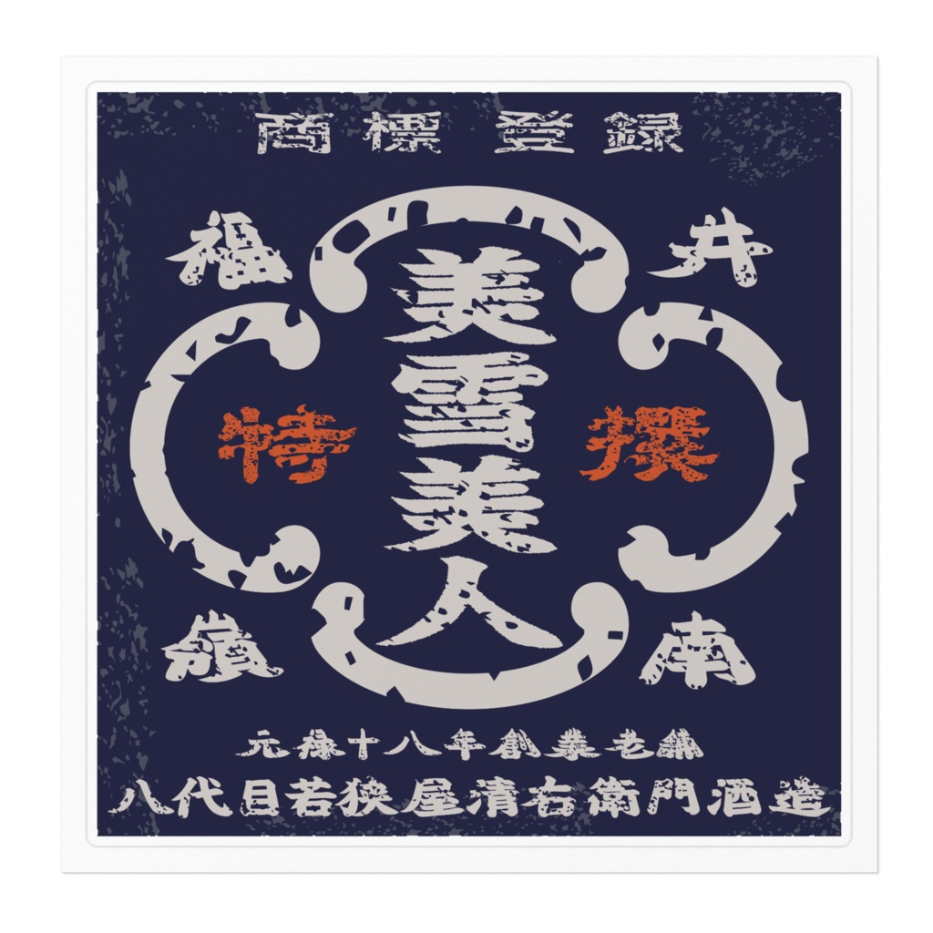 商売繁盛!若狭屋清右衛門酒造(大)