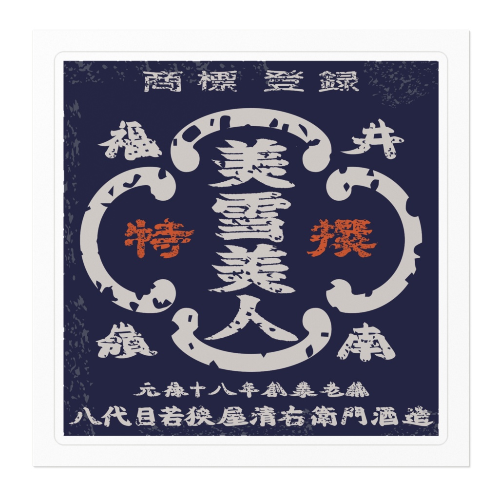 商売繁盛!若狭屋清右衛門酒造(小)