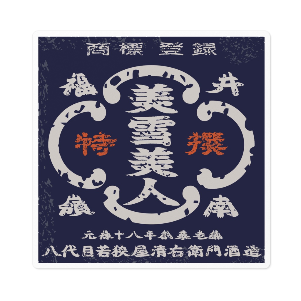 商売繁盛！若狭屋清右衛門酒造（小）