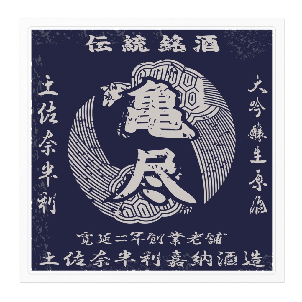 商売繁盛!土佐奈半利嘉納酒造(大)