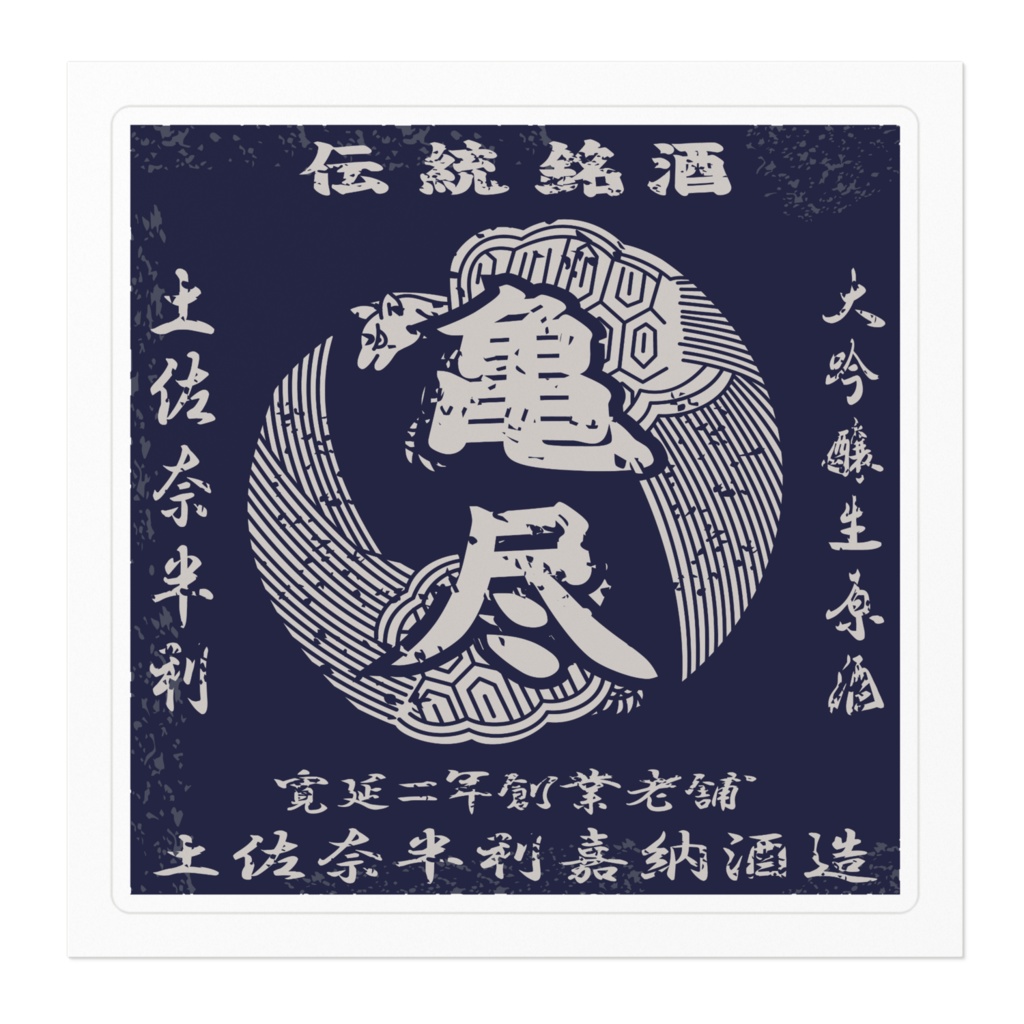 商売繁盛!土佐奈半利嘉納酒造(小)