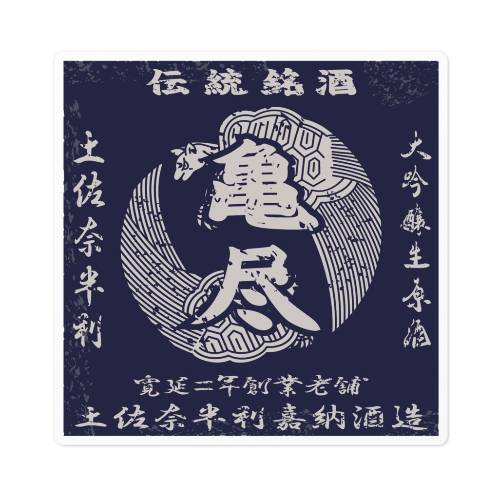 商売繁盛!土佐奈半利嘉納酒造(小)