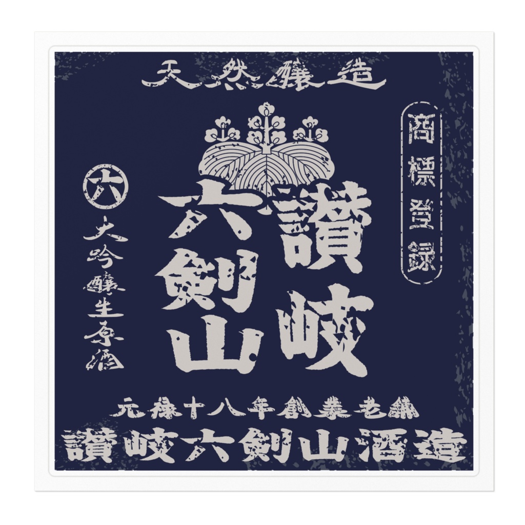 商売繁盛!讃岐六剣山(大)