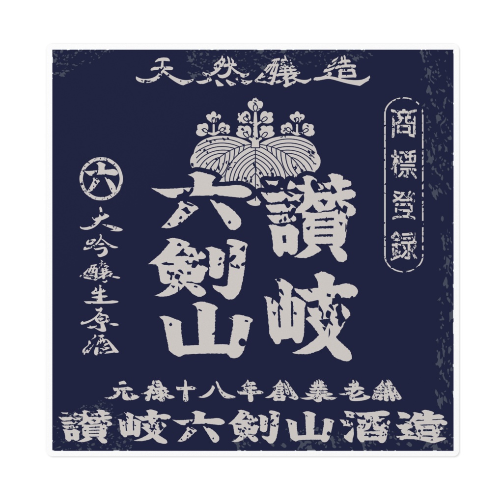 商売繁盛!讃岐六剣山(大)