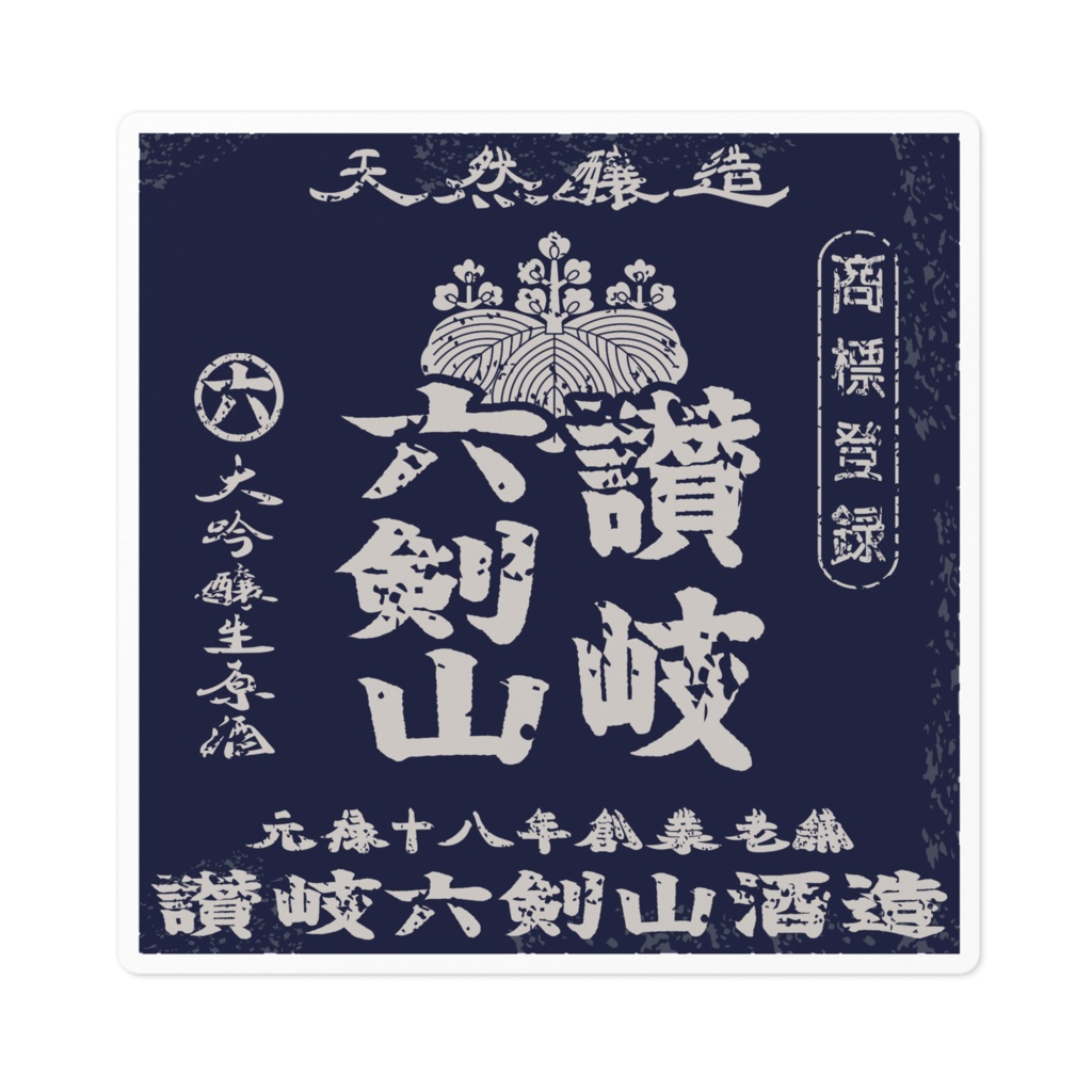 商売繁盛!讃岐六剣山(小)