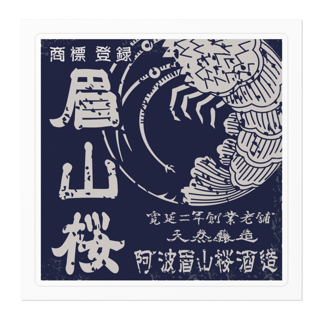 商売繁盛!眉山桜(小)