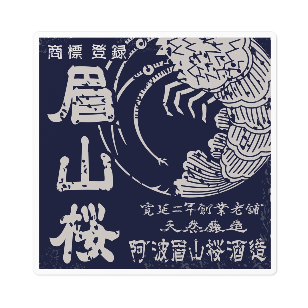 商売繁盛!眉山桜(小)