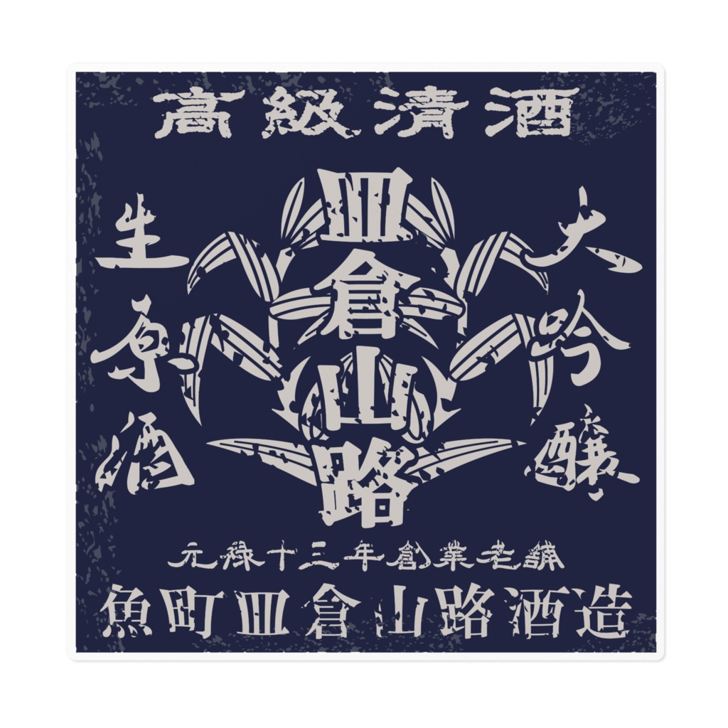 商売繁盛！魚町皿倉山路酒造（大）