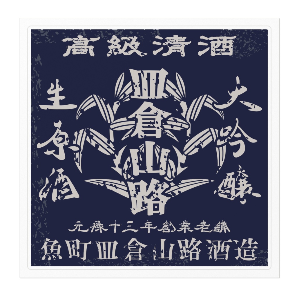 商売繁盛!魚町皿倉山路酒造(大)