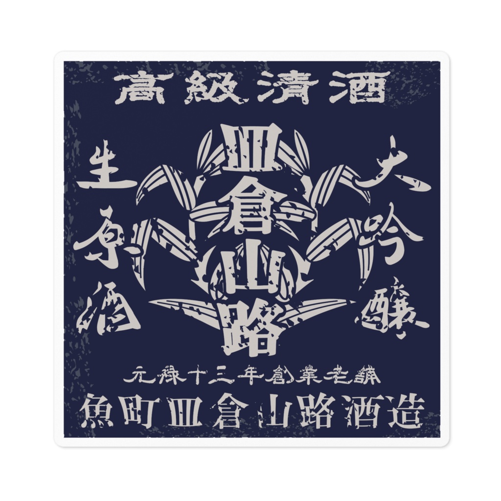 商売繁盛!魚町皿倉山路酒造(小)