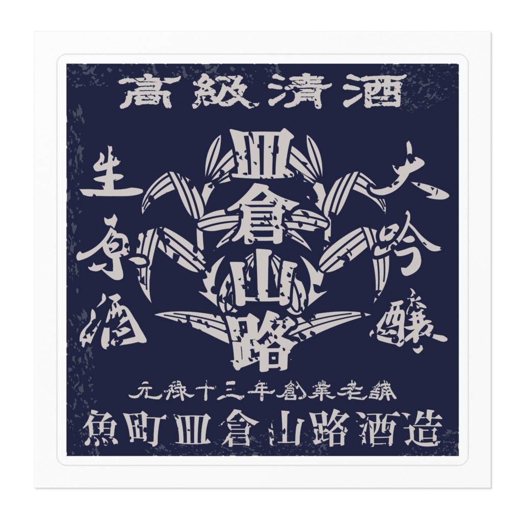 商売繁盛!魚町皿倉山路酒造(小)