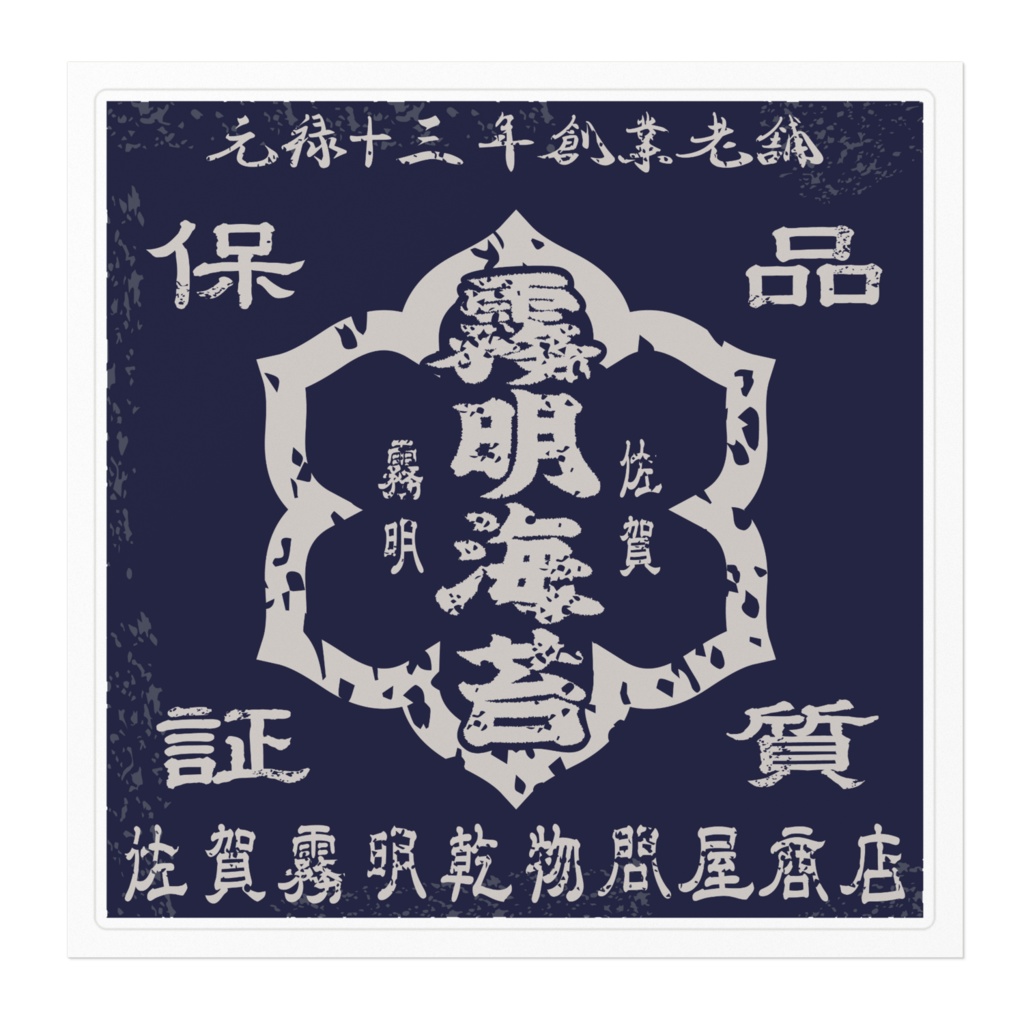 商売繁盛!佐賀霧明海苔(大)