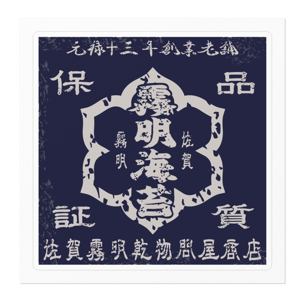 商売繁盛!佐賀霧明海苔(小)