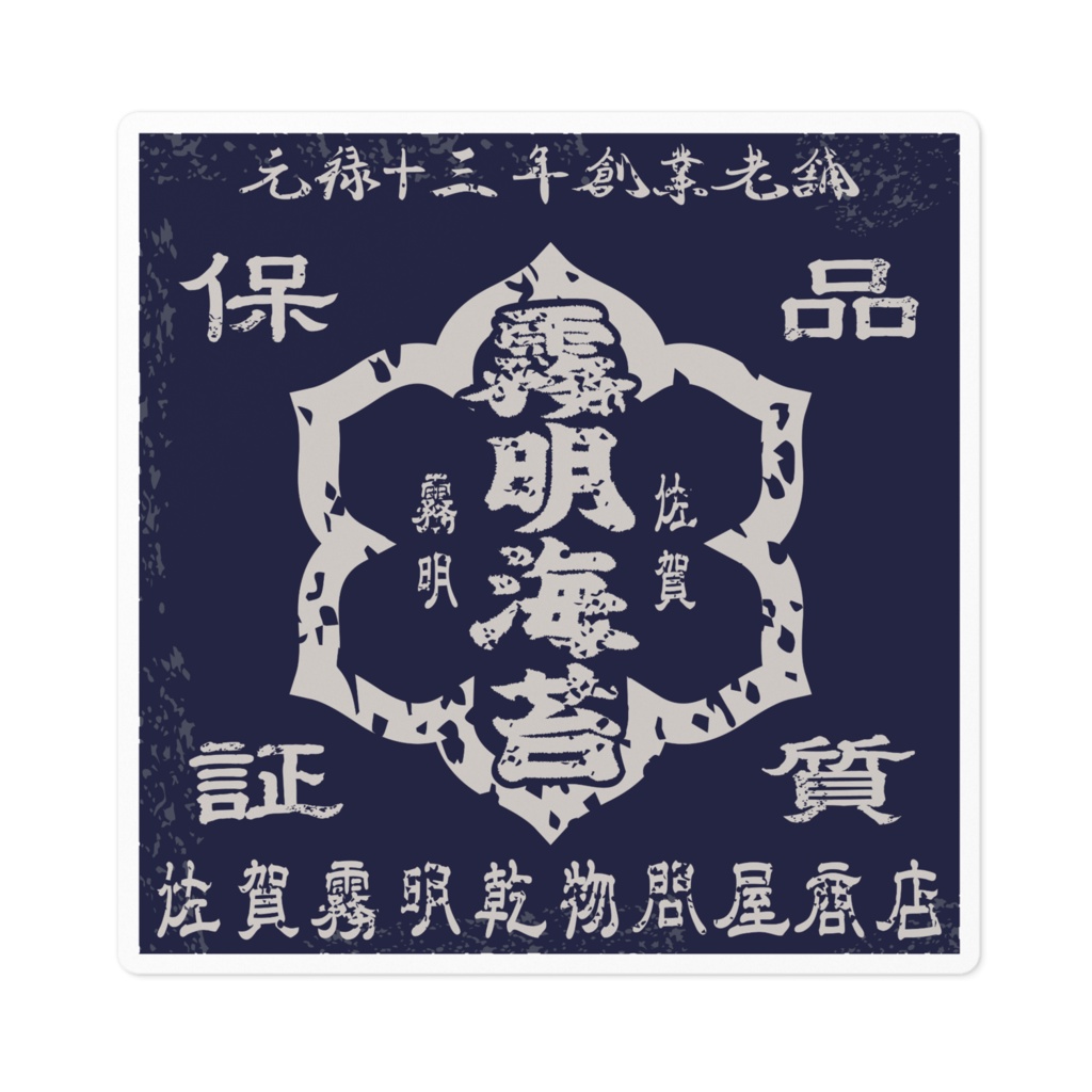 商売繁盛!佐賀霧明海苔(小)