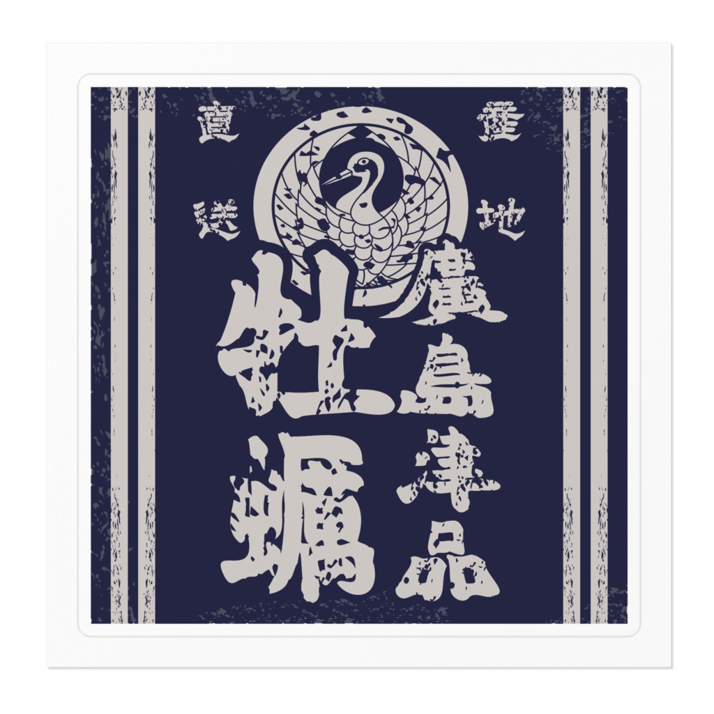 商売繁盛!廣島津品牡蠣(小)