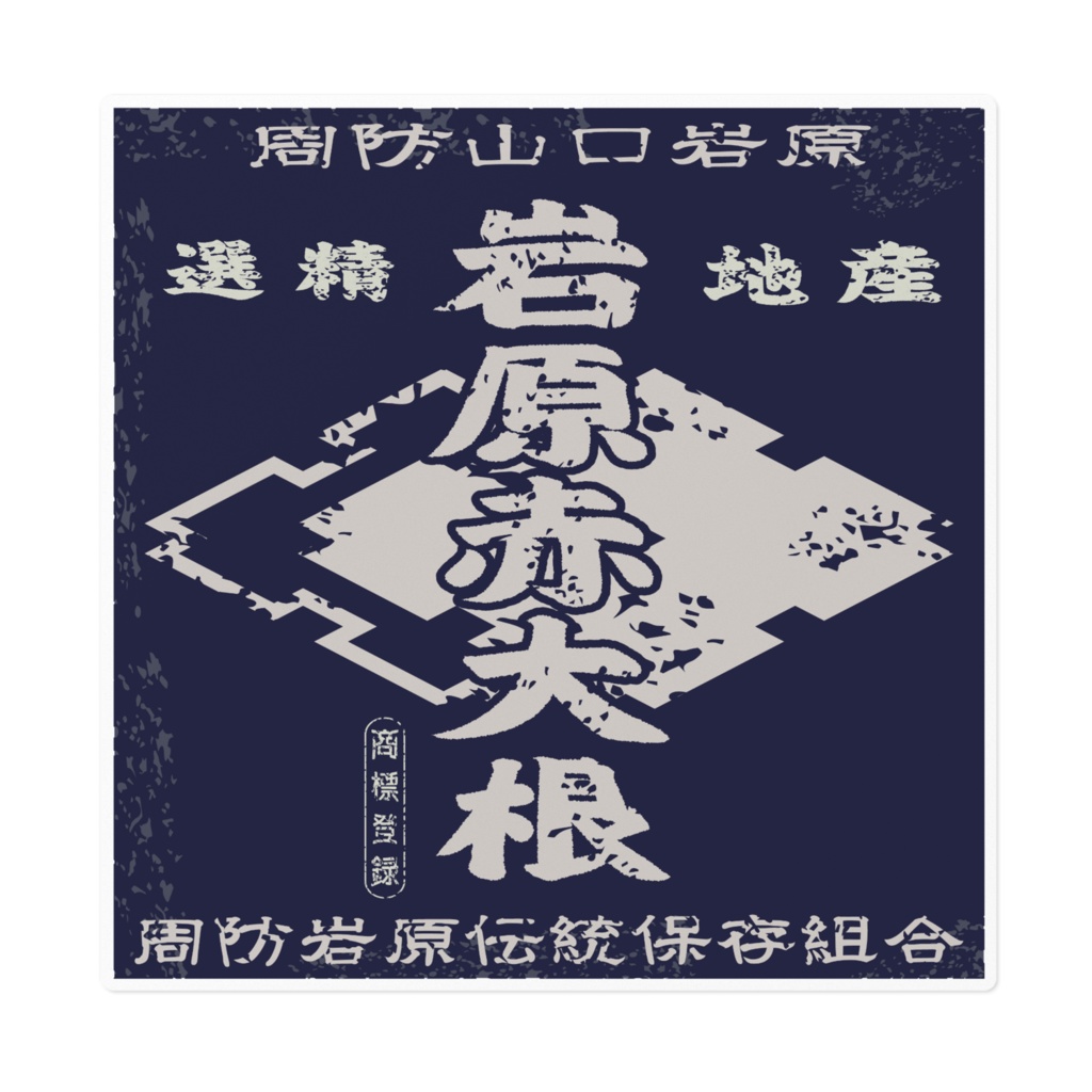 商売繁盛!周防岩原赤大根(大)