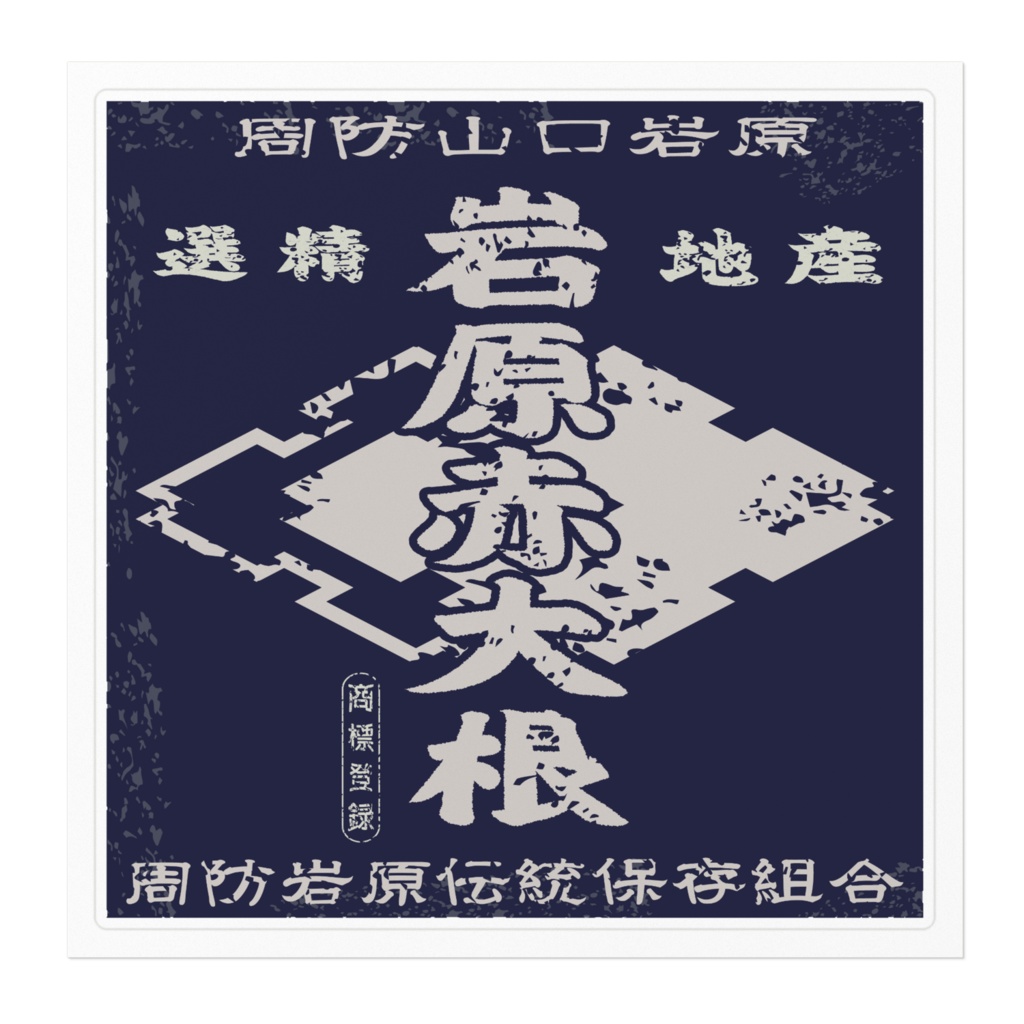 商売繁盛!周防岩原赤大根(大)