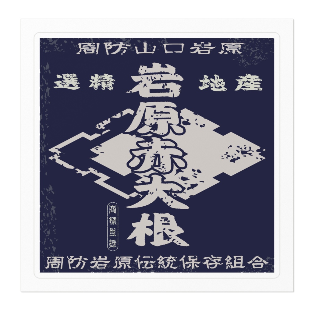 商売繁盛!周防岩原赤大根(小)