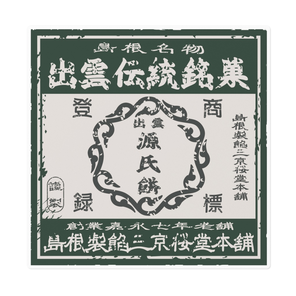 日本のレトロラベル・出雲銘菓出雲源氏餅（大）