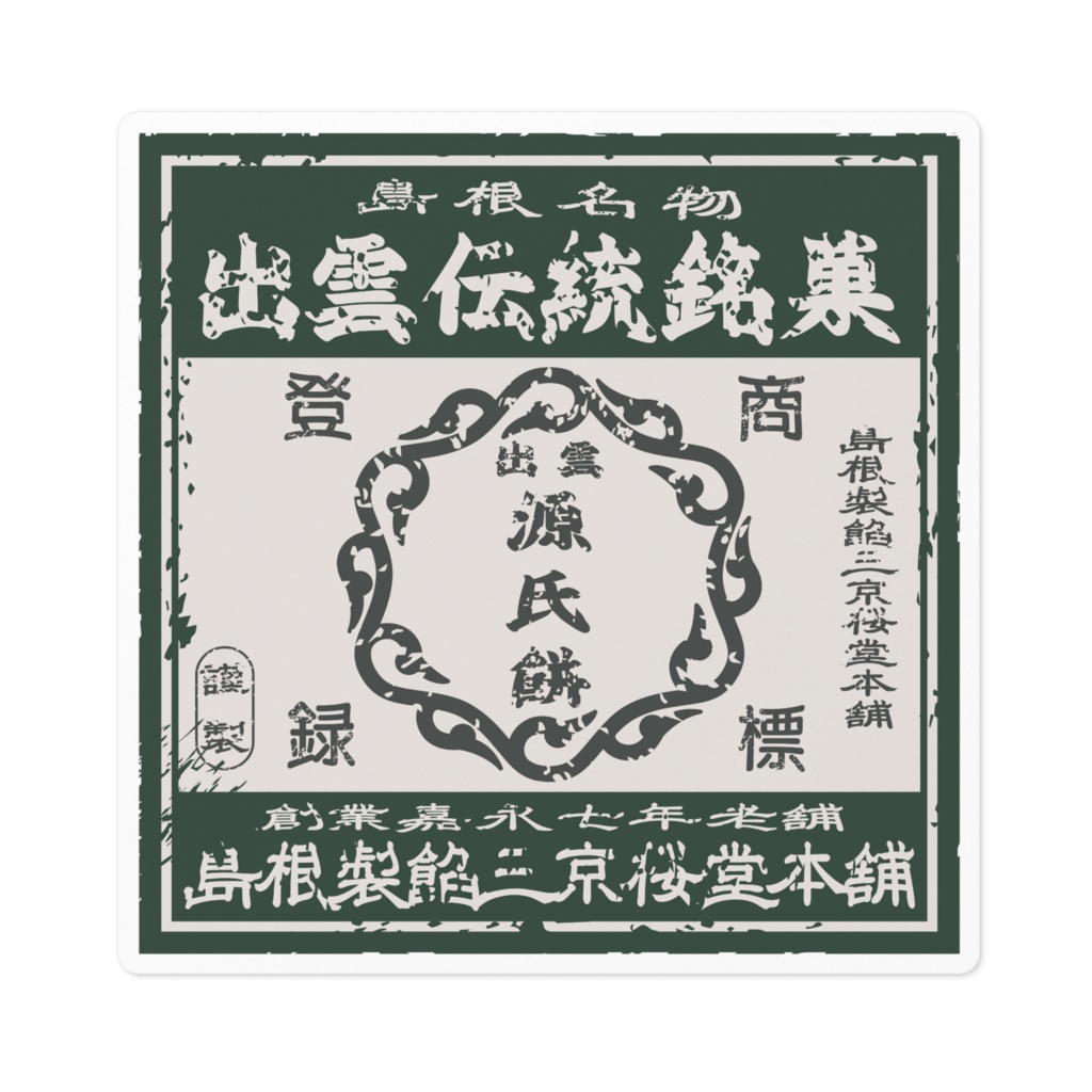 商売繁盛！出雲銘菓出雲源氏餅（小）