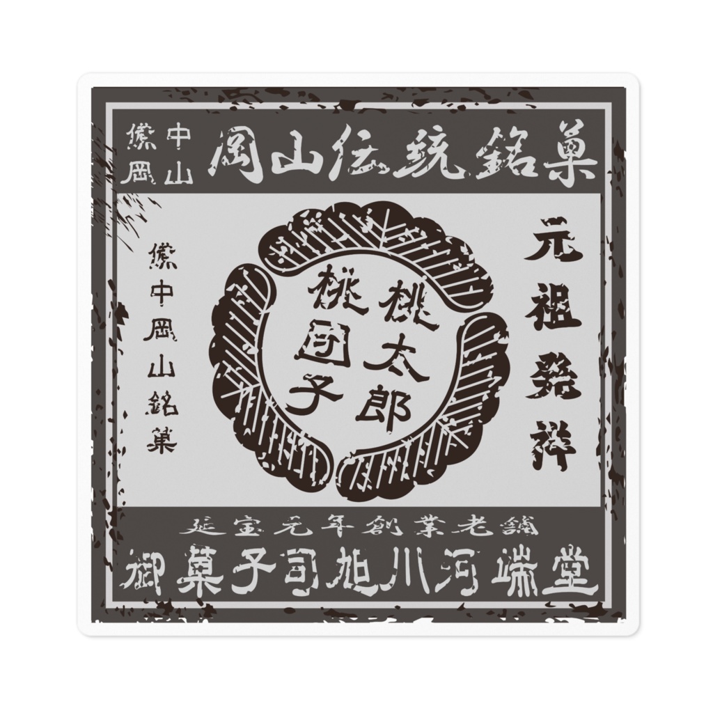 商売繁盛!岡山銘菓桃太郎桃団子(小)