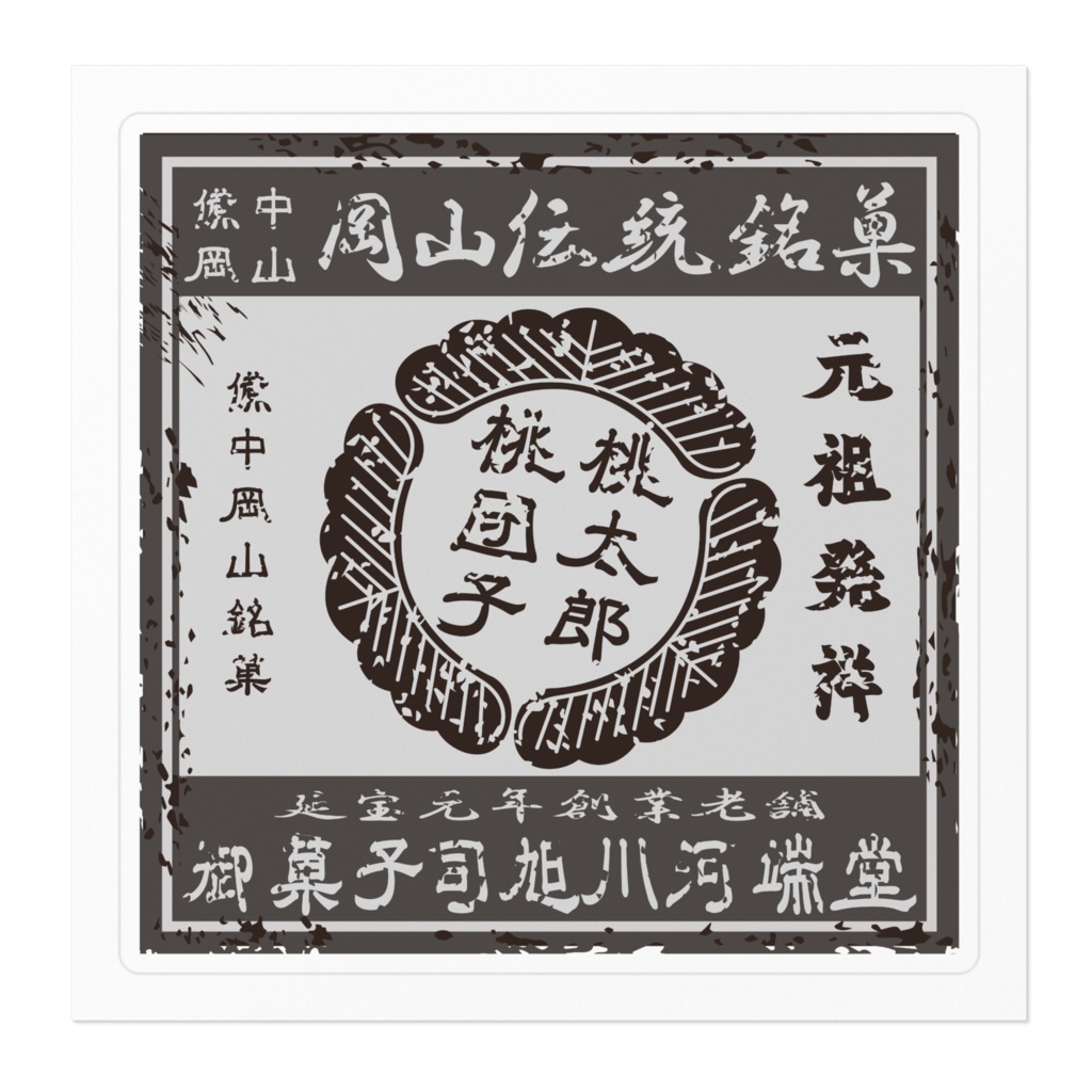 商売繁盛!岡山銘菓桃太郎桃団子(小)