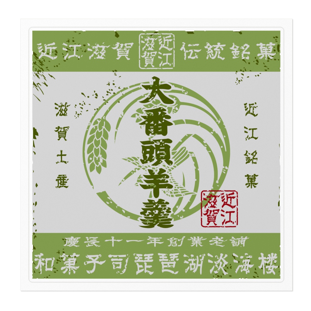 商売繁盛!近江銘菓大番頭羊羹(大)