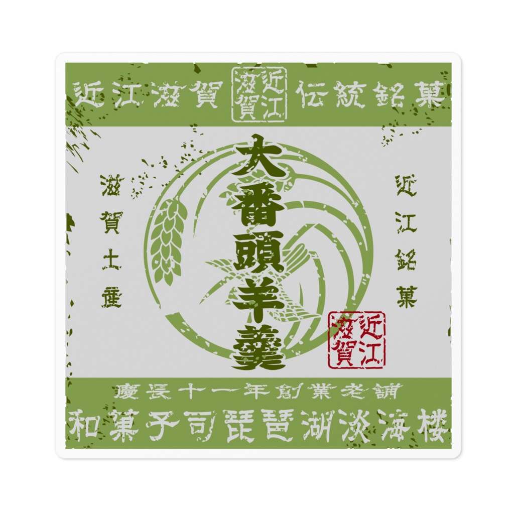 商売繁盛！近江銘菓大番頭羊羹（小）