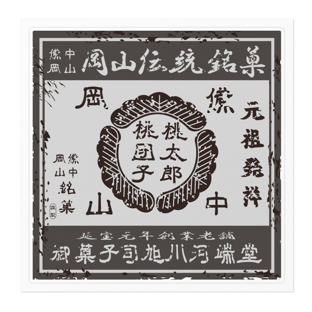 商売繁盛!岡山銘菓桃太郎桃団子(大)